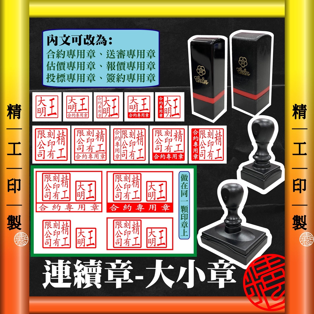 精工印製】合約大小章合約專用章黑殼連續章大小章大量現貨免運☆工廠自  