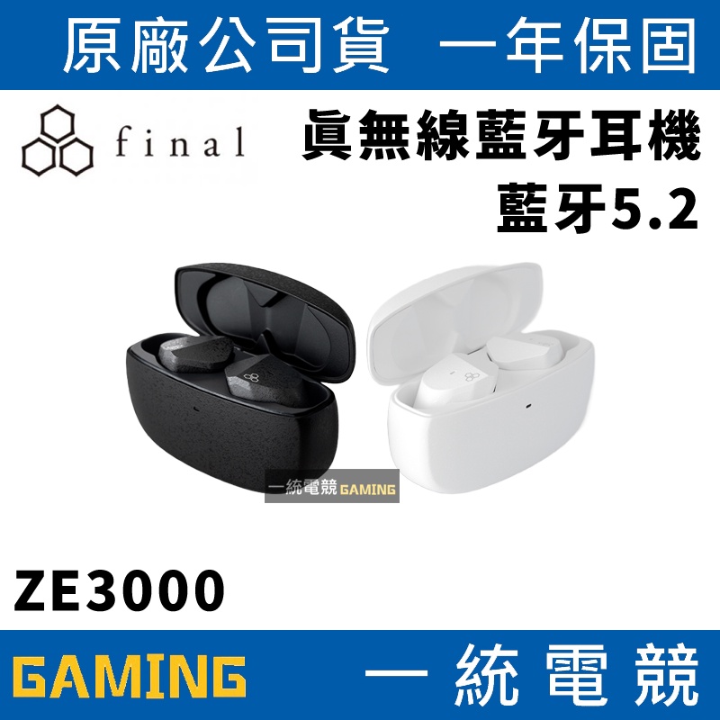 一統電競】日本Final Audio ZE3000 真無線藍牙耳機入耳式支援24Bit