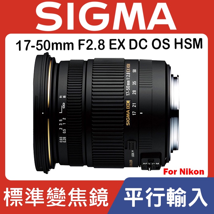 【現貨】平行輸入 SIGMA 17-50mm F2.8 EX DC OS HSM 超音波馬達For Nikon 0315