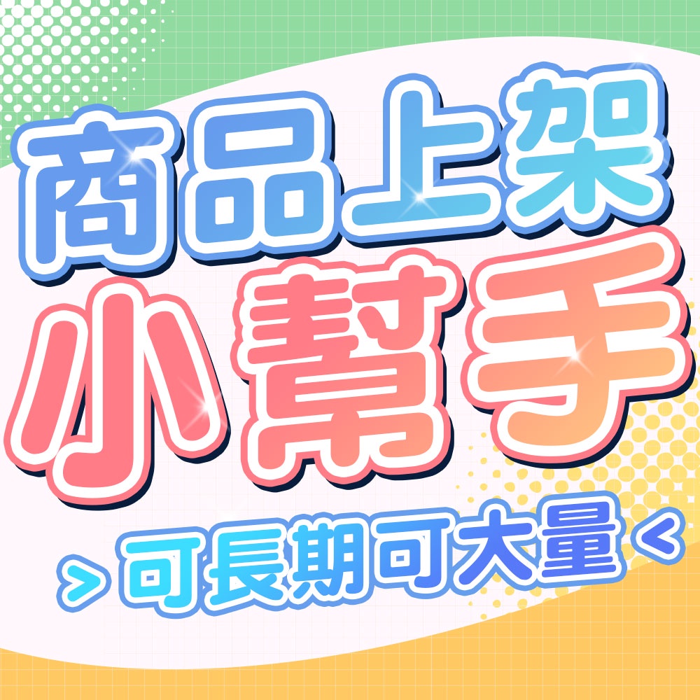 𝑺𝒉𝒖𝒂𝒏𝒈💖双双設計 蝦皮上架．上架小幫手 ｜商品代上架服務 | 蝦皮購物