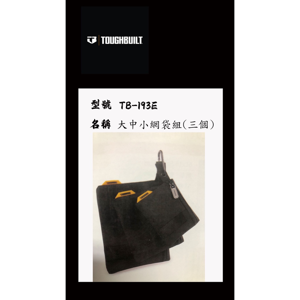[利樺工具]{含稅} TOUGHBUILT TB-193E 大中小網袋組 | 蝦皮購物