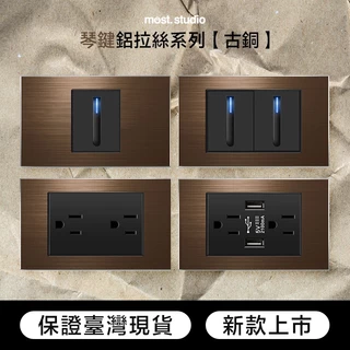 琴鍵LED顯示燈古銅色鋁拉絲 快速出貨 台灣專用 插座開關面板 USB網路電視電話電源開關單插雙插門鈴蓋板 單開雙開三開