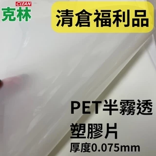 【克林CLEAN】半霧透塑膠片0.075mm PET 大量現貨出清 福利品 麥拉 膠片 塑膠墊 襯墊 隔襯 防水 撕不破