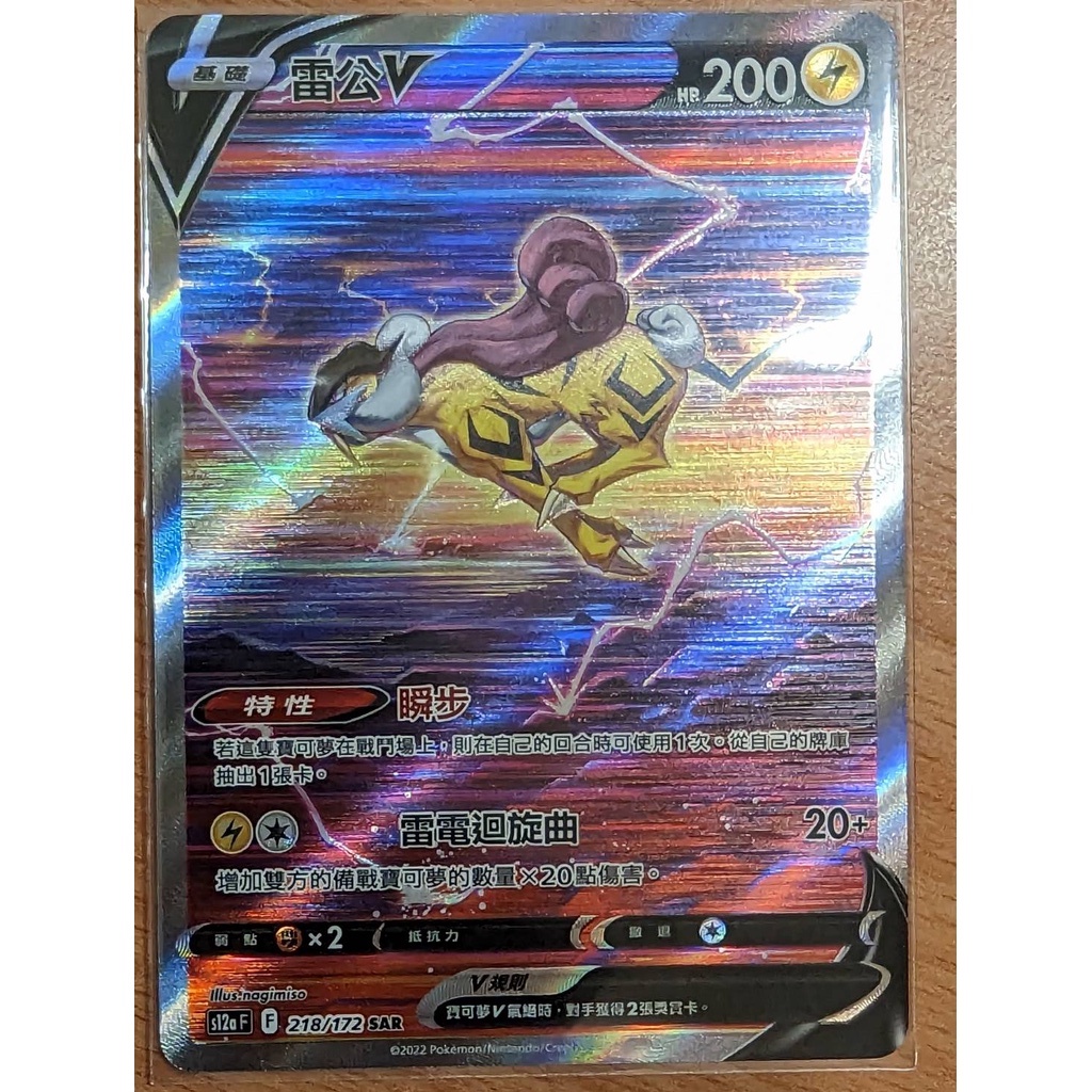 【AD】寶可夢 PTCG 中文版 S12a 218 雷公V SAR | 蝦皮購物