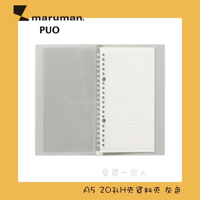 日本maruman PUO 20孔資料夾 H夾/A5 F068【愛買一家人】 | 蝦皮購物