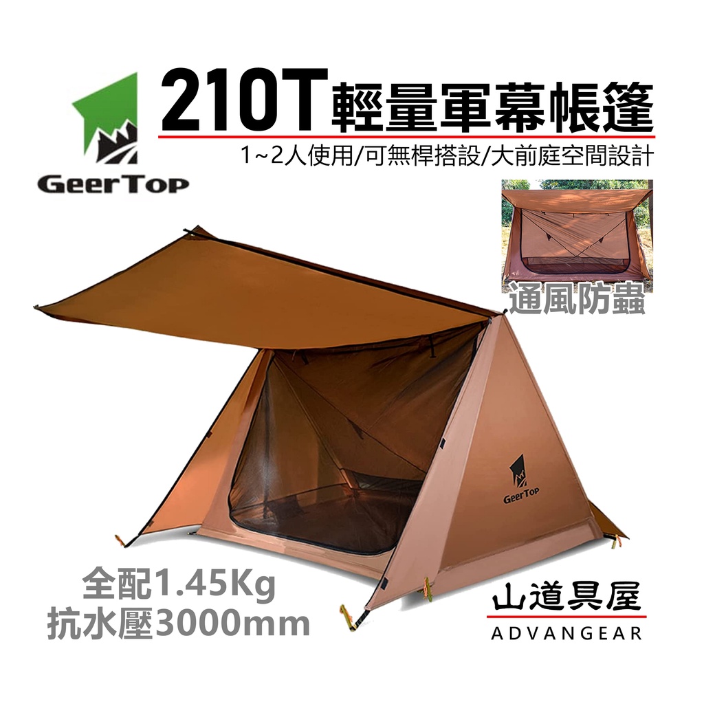 山道具屋】Geertop 210T 輕量多功能軍幕帳/登山帳篷/小雙峰帳(1~2人用/防水3000mm/1.45Kg) | 蝦皮購物