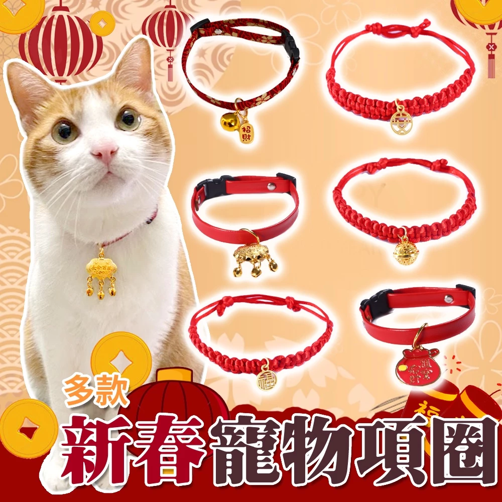寵物新年項圈 過年項圈 福氣項圈