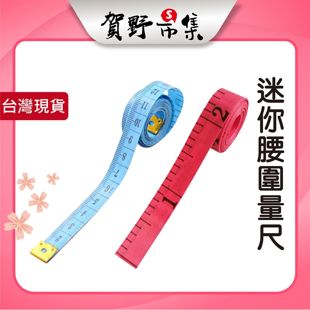 輕便型皮尺 量衣皮尺 隨身尺 量尺 小皮尺 布尺 量衣尺 公分 英吋 捲尺 文具 測量工具【賀野市集】 | 蝦皮購物