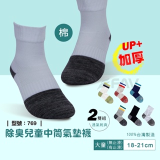 【FAV】大童厚底運動襪 / 除臭兒童運動襪 / 毛巾底 / 兒童運動襪 / 台灣製 / 型號:738