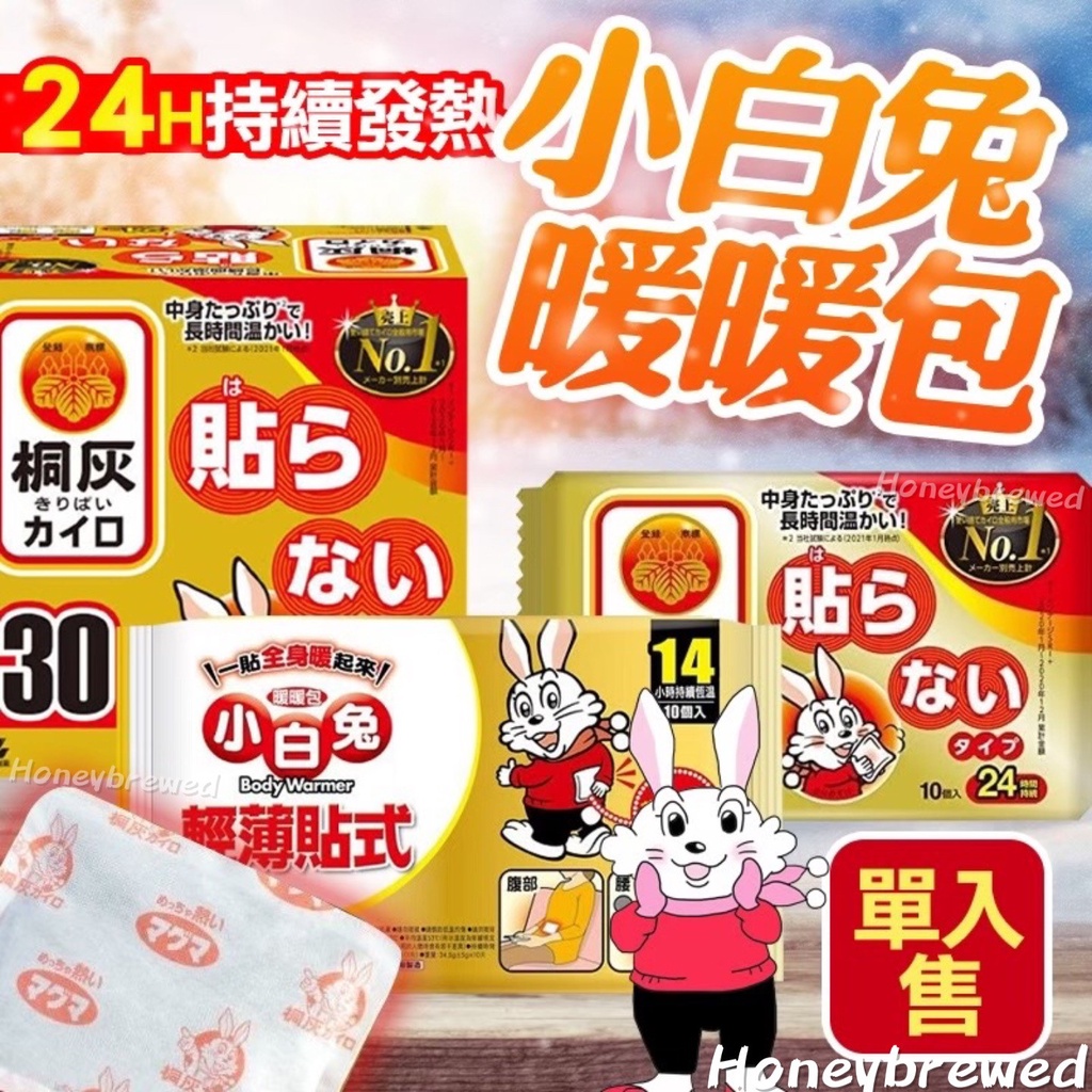 【暖暖包🔥】日本🐰小白兔 24h 14h 暖暖包 1入 握式 手持 暖包 元氣犬 暖暖貼 小林製藥 長效型 桐灰 | 蝦皮購物