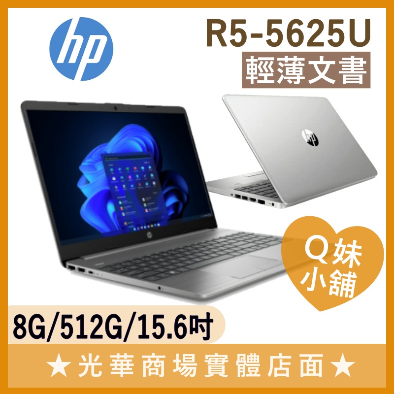 Q妹小舖 HP 255 G9 R5-5625U/8G/512G/15吋 惠普 文書 學生 業務 筆電 | 蝦皮購物