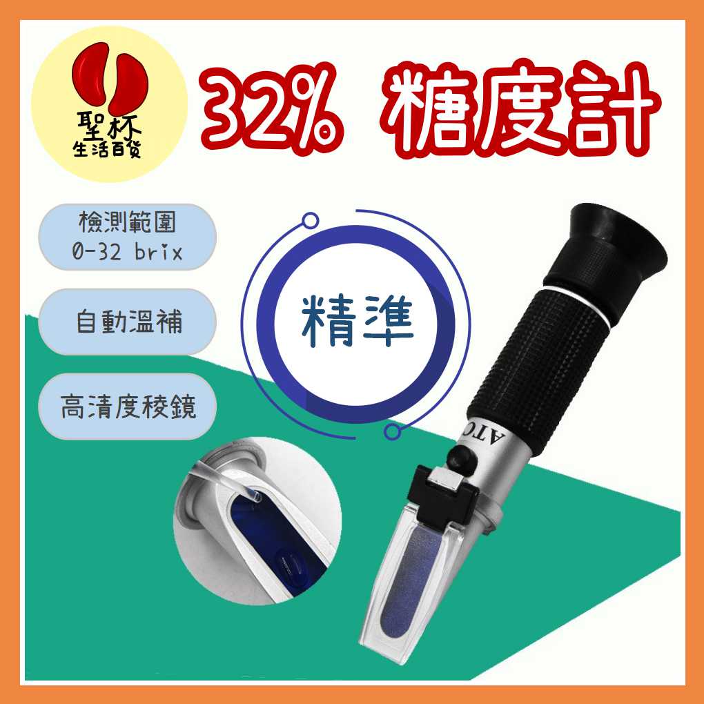 糖度計32% 甜度計【現貨】屈折度計白利糖度測甜度水果甜度計糖折射計糖度測試工具折光儀【P0086】 | 蝦皮購物