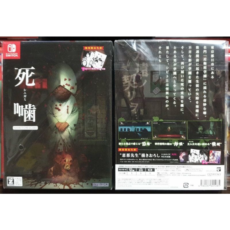 【全新商品】NS Switch遊戲 死噛 シビトマギレ 純日版 数量限定生産 初回限定版 限量死印漫畫 死嚙 恐怖遊戲