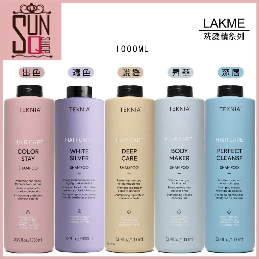 LAKME洗髮精系列1000ml 新包裝  矯色|深度|出色|昇華|蛻變|轉向|沉澱|直覺❗❗無壓頭❗❗【SunQ】