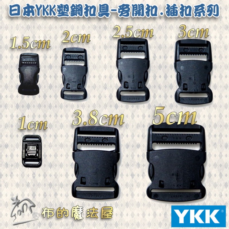 【布的魔法屋】YKK旁開扣插扣黑色1入組YKK塑鋼扣具旁開釦 日本YKK高品質扣具 安全帽扣書包扣帶扣調整扣識別證插扣 | 蝦皮購物