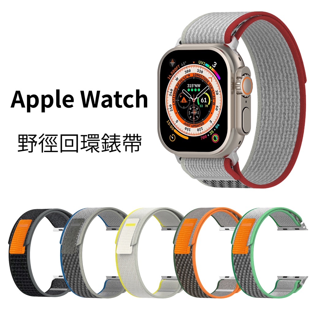 Apple Watch 9 8 Ultra 7 6 SE 野徑回環錶帶越野回環41mm 44mm 45mm