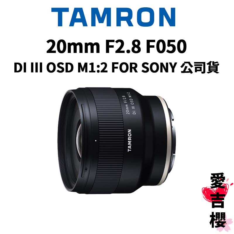 TAMRON】20mm F2.8 DI III OSD M1:2 FOR SONY F050 (俊毅公司貨