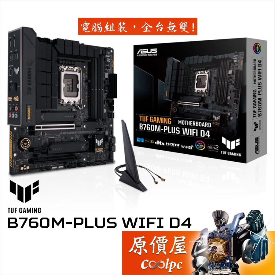 ASUS華碩TUF GAMING B760M-PLUS WIFI D4 M-ATX/主機板/原價屋| 蝦皮購物