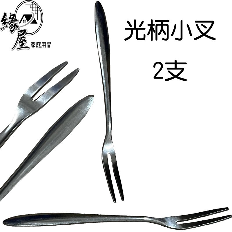 東泰光柄小叉2支【緣屋百貨】天天出貨 餐具 叉子 餐廚配件 水果叉 不鏽鋼叉 不鏽鋼水果叉 二尖叉 小叉 蛋糕叉 袖珍叉 | 蝦皮購物