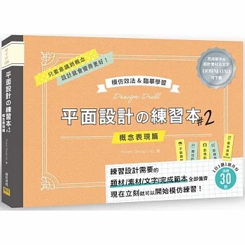 【邦聯】【現貨】平面設計の練習本#2：模仿效法&臨摹學習－完成範本和設計素材&文字可下載 藝術設計 設計方法 平面設計 | 蝦皮購物