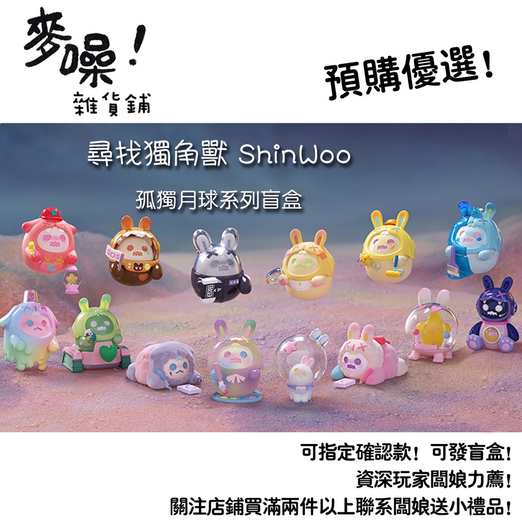 【預購】幽靈熊 孤獨月球 系列 尋找獨角獸 ShinWoo 流星狙擊手 星際迷失熊 全新中盒 隱藏 盲盒 盒玩 公仔