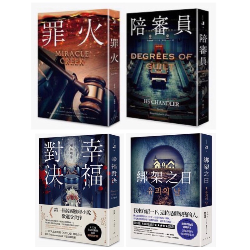 全新現貨》罪火/陪審員/綁架之日/幸福對決 | 蝦皮購物