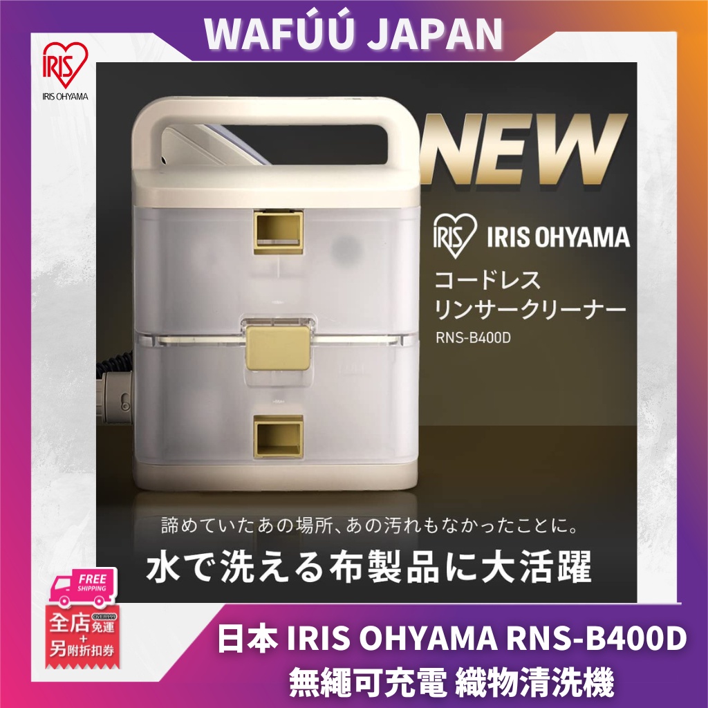 日本IRIS OHYAMA RNS-B400D 無繩可充電織物清洗機RNS-P10 後繼愛麗思歐