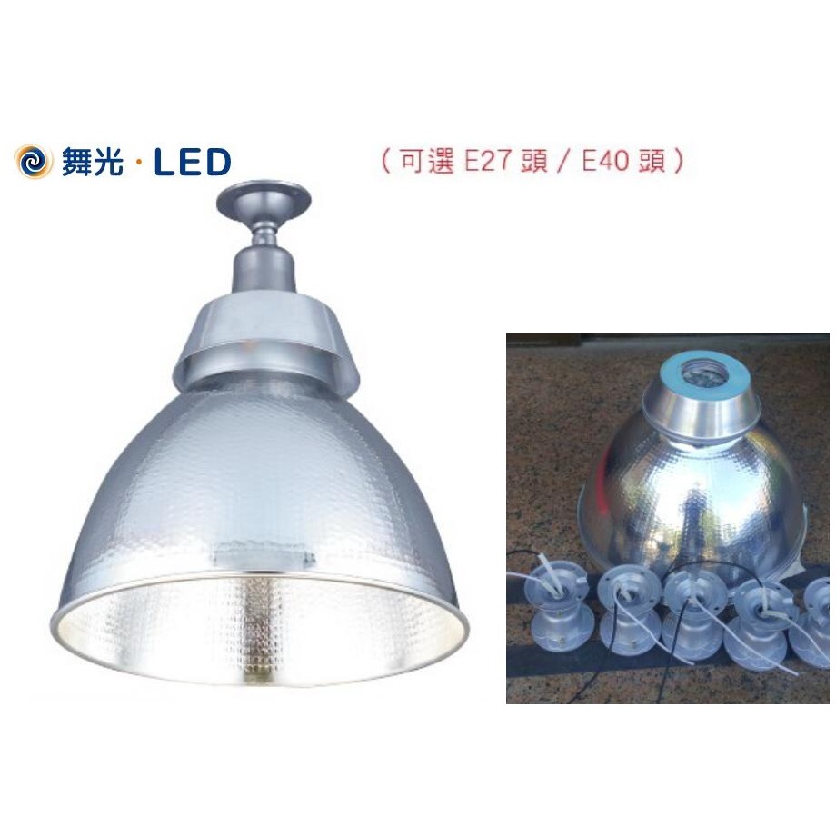 《舞光》E27燈座/E40燈座*1吸頂燈/斗笠燈，高天井燈，可裝LED燈泡/LED高天井燈/複金屬燈泡，工廠倉儲、騎樓燈 | 蝦皮購物