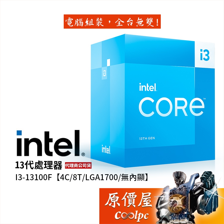 Intel英特爾 13代 i3-13100F【4核8緒】1700腳位/無內顯/含風扇/CPU處理器/原價屋