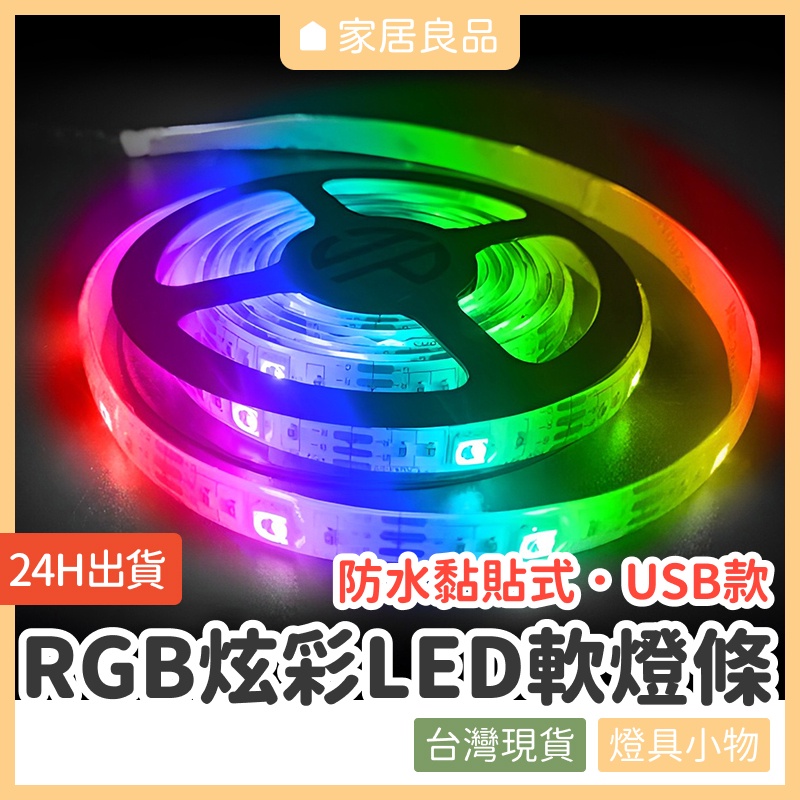 RGB炫彩LED黏貼式軟燈條【家居良品 L2002】七彩燈條 RGB燈帶 LED燈條 彩色遙控燈條 電競 彩色 黏貼燈條 | 蝦皮購物