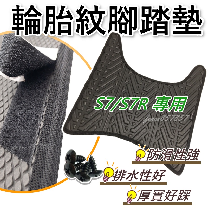 機車踏墊S7R 腳踏墊s7 腳踏墊 機車腳踏墊 機車踏墊 防滑腳踏墊 輪胎紋S7腳踏墊 | 蝦皮購物