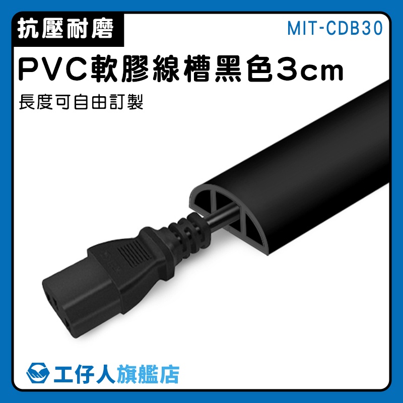 【工仔人】藏線盒 延長線收納 集線槽 壓條 電線整理 電線收納 黑色壓條 MIT-CDB30 | 蝦皮購物