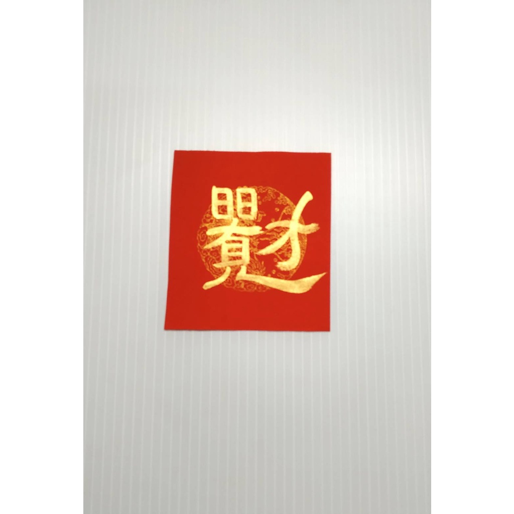 〜人和家興〜福〜貴〜富〜滿〜日進斗金〜聚財小方春聯 ＝國寶藝術＝ | 蝦皮購物