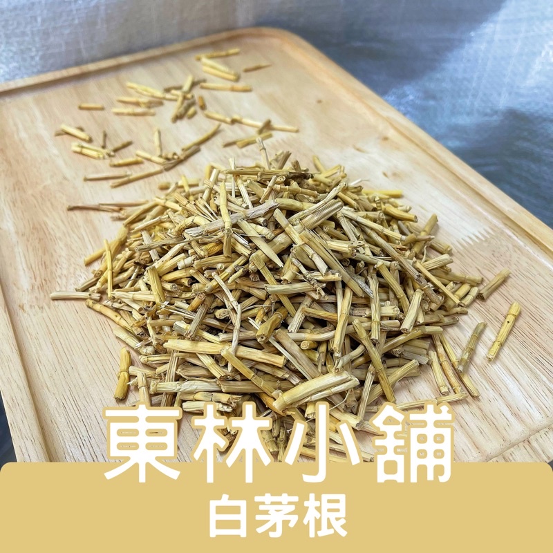 《東林小舖》白茅根 茅根 竹蔗茅根 白茅 茅根茶 | 蝦皮購物