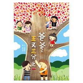 現貨全新 (小兵出版)爸爸，五又三分之一 | 蝦皮購物