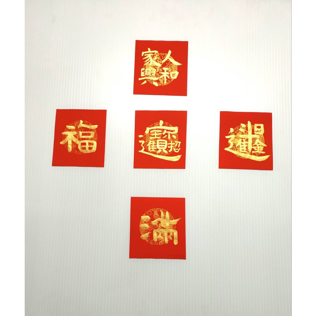 〜人和家興〜福〜貴〜富〜滿〜日進斗金〜聚財小方春聯 ＝國寶藝術＝ | 蝦皮購物