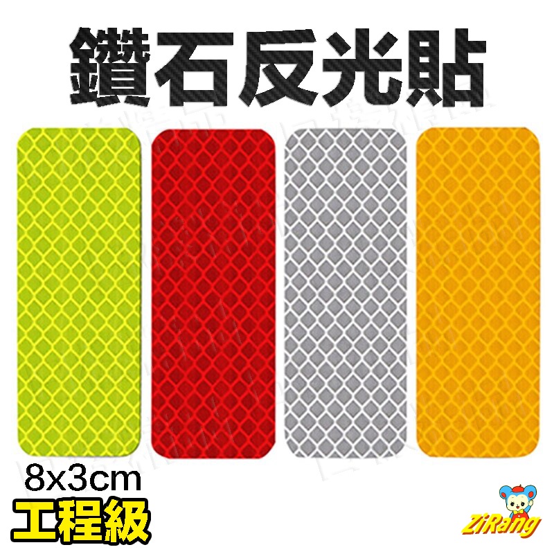 《日樣》鑽石反光貼 貨車反光 反光飾條 反光貼紙 反光片 反光條 反光貼 輪貼 反光 防水 反光貼 反光帶 後斗貼紙 | 蝦皮購物