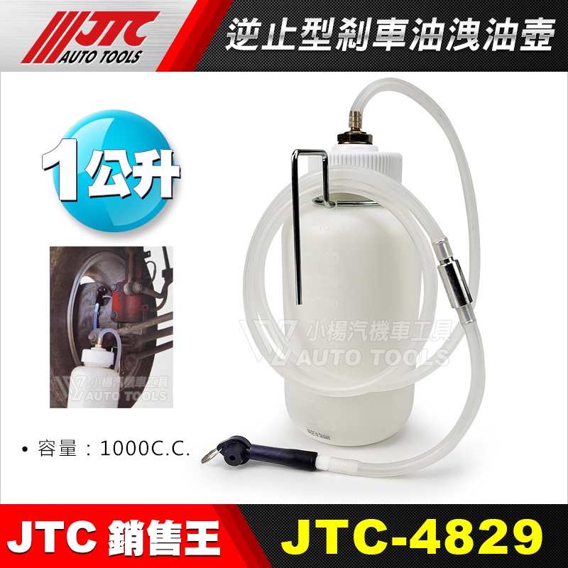 小楊汽車工具】(現貨) JTC 4829 逆止型剎車油洩油壺/逆止型煞車