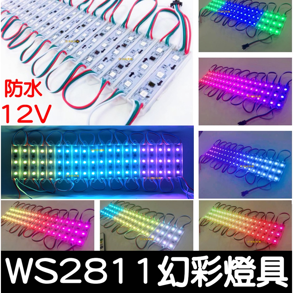 【金秋電商】WS2811 幻彩 幻彩模組 12V LED 一排20個 跑馬燈 靈獅 孝獅 獅子頭 米塔燈 廣告燈 流水 | 蝦皮購物