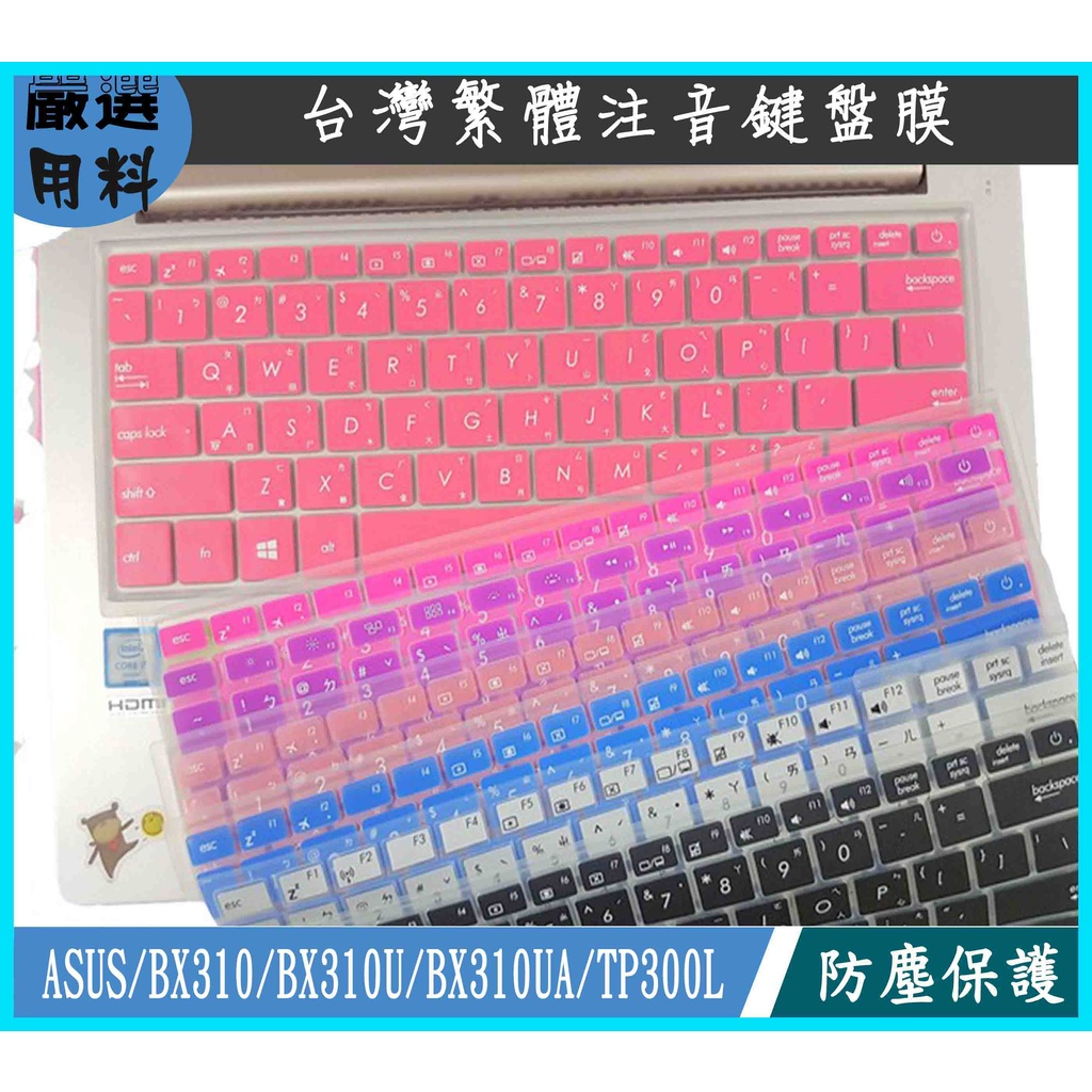 ASUS BX310 BX310U BX310UA TP300L 鍵盤保護膜 鍵盤套 鍵盤膜 彩色 華碩 繁體 注音 | 蝦皮購物