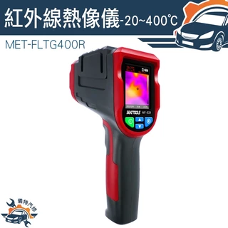 【儀特汽修】-20~400度 溫度感測器 紅外線測溫儀 測量儀器 專業溫度計 熱成像 MET-FLTG400R 自動測溫