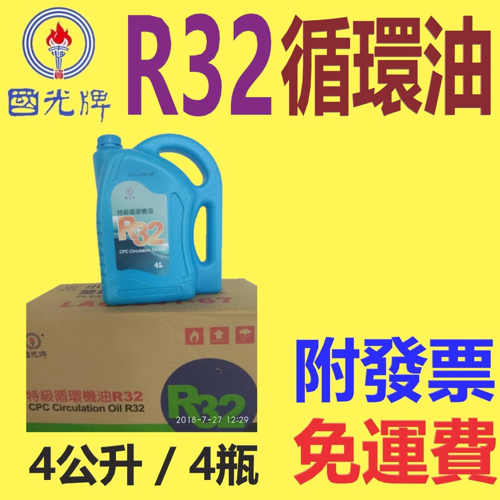 中油 國光牌 CPC 循環油 R32 ⛽️4公升*4瓶【免運費，附發票】循環機油、主軸油、真空油💧賣油 | 蝦皮購物