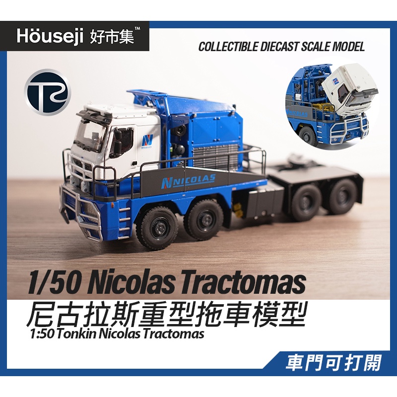 好市集》1/50 Tonkin 法國Nicolas Tractomas 重型拖車模型拖車模型卡車