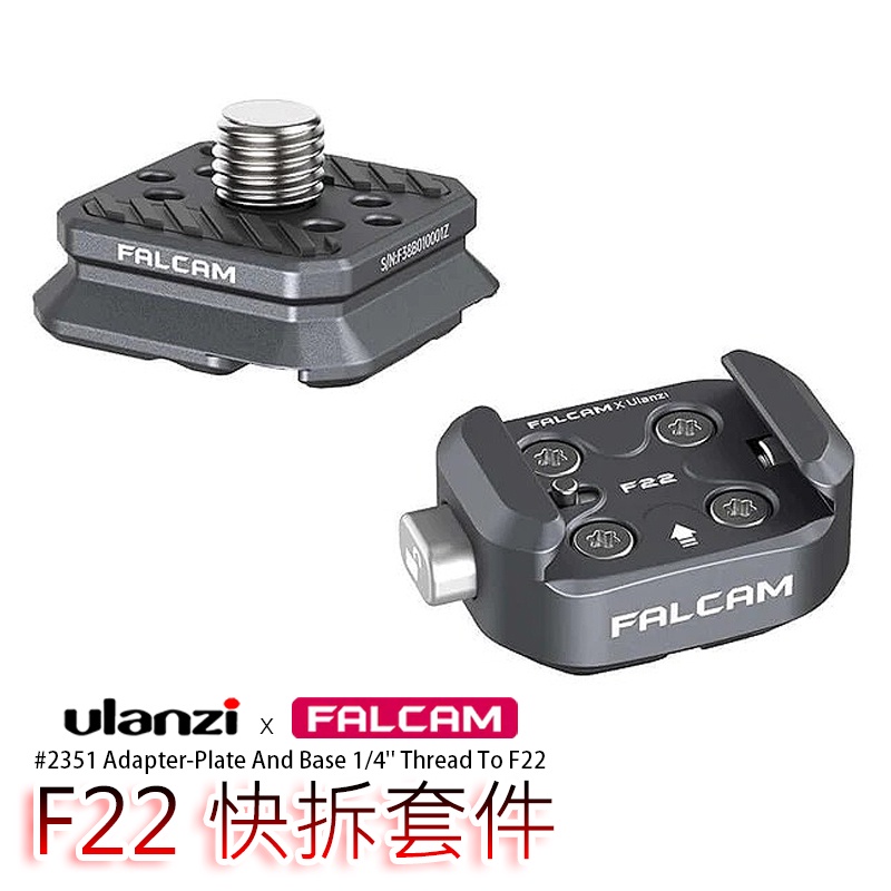 三重☆大人氣☆ Ulanzi FALCAM #2531 F22 快拆套件 ( 底座 + 快拆板 )