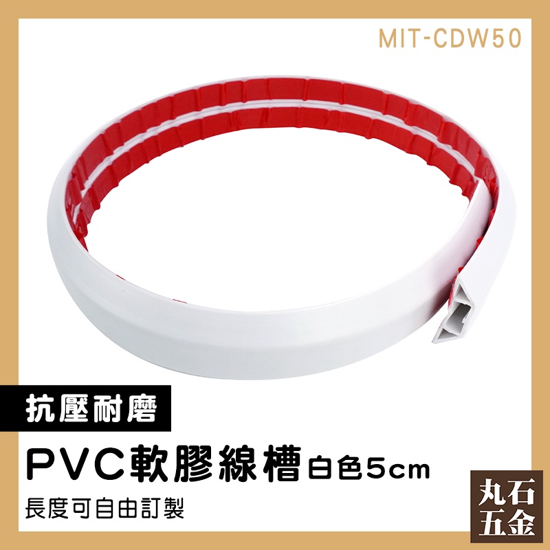 【丸石五金】線槽 走線槽 集線槽 壓條 配線槽 網路線固定 理線夾 MIT-CDW50 | 蝦皮購物
