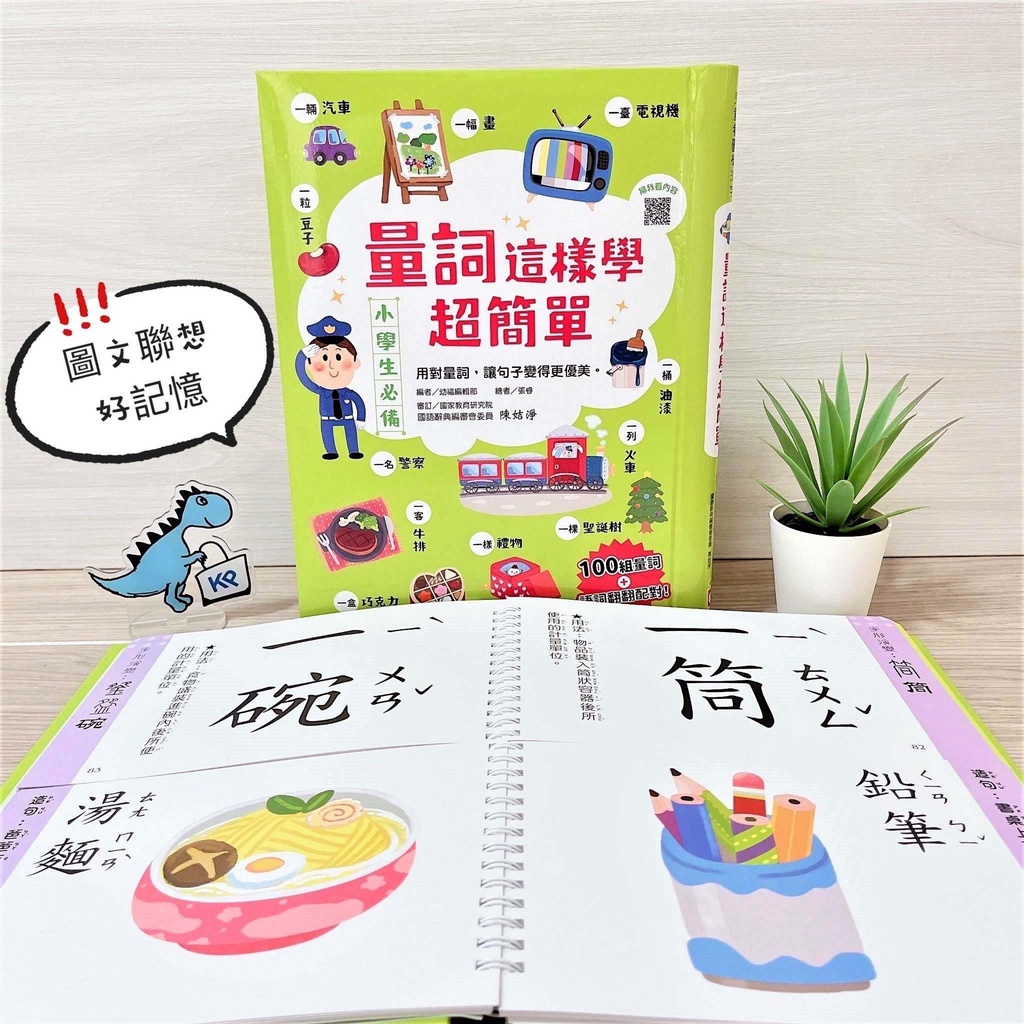 【KP小店】量詞這樣學超簡單【翻翻配對趣味學習，輕鬆記住100個量詞】：用對量詞，讓句子變得更優美！ | 蝦皮購物