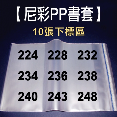 安琪書坊【尼彩PP書套】224. 228. 232. 234. 236. 238. 240. 243. 248