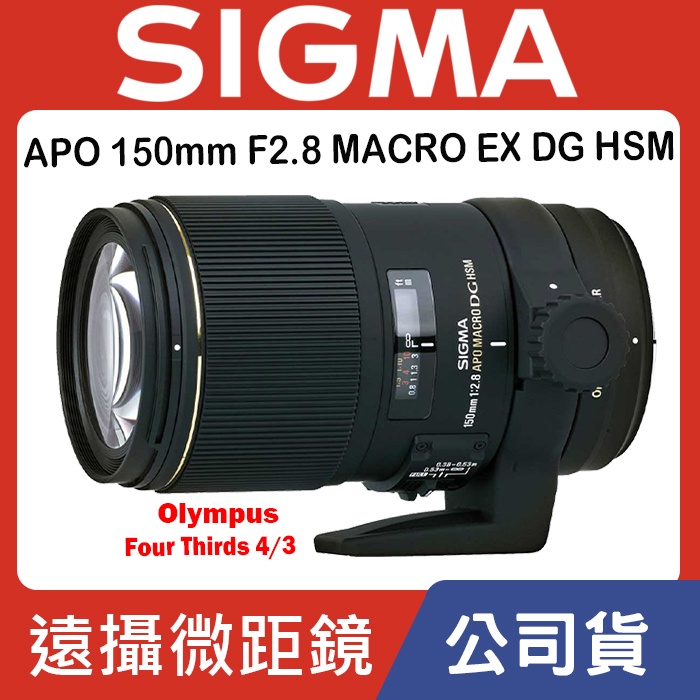 現貨】全新福利品Sigma APO 150mm F2.8 MACRO EX DG HSM 4/3 微距鏡頭