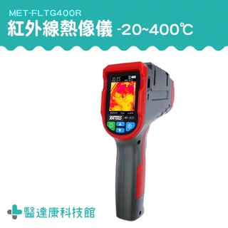 醫達康 -20~400度 點溫槍 溫度感測器 紅外線測溫儀 熱顯像儀 測溫器 MET-FLTG400R 電子溫度計