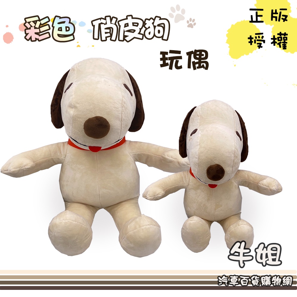 牛姐汽車購物【彩色俏皮狗 SNOOPY 史奴比 絨毛娃娃】玩偶 置物 禮物 正版授權 可愛 狗狗 17吋 22吋 | 蝦皮購物